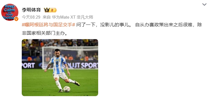 阿根廷来华与国足交手李明体育:问了一下,没影儿的事儿