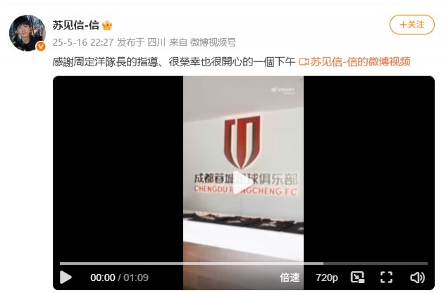 将担任蓉城主场演出嘉宾!歌手苏见信更新社媒,晒造访蓉城队Vlog