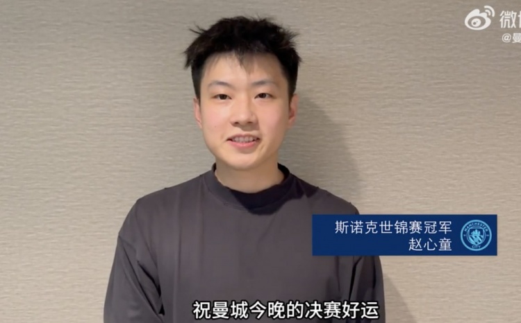 赵心童助威曼城:今晚决赛好运,希望赢得足总杯冠军