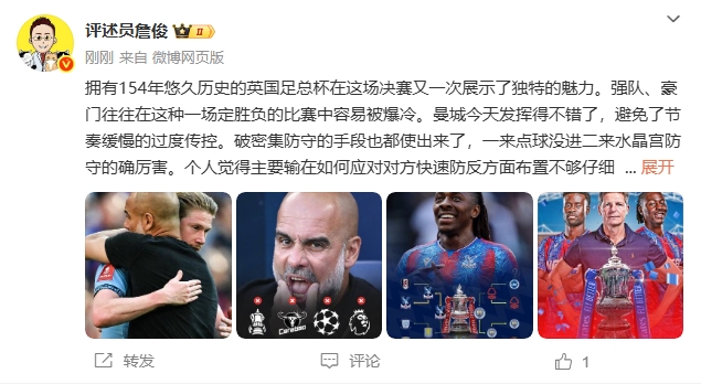 詹俊:水晶宫首冠含金量十足曼城四大皆空瓜帅面临难题