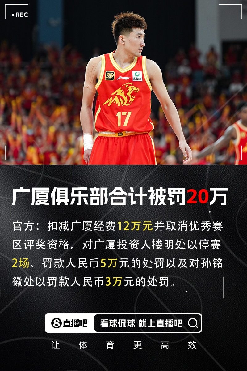 罚!官方:扣减广厦经费12万&楼明罚5万停赛2场&孙铭徽罚3万