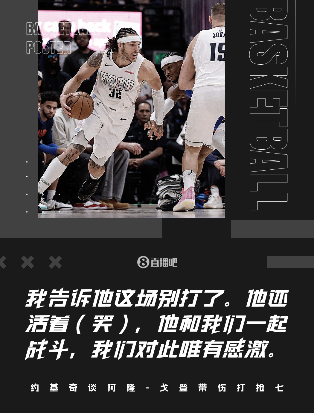 约基奇:告诉过戈登不要打了他上场和我们一起战斗&对此只有感激