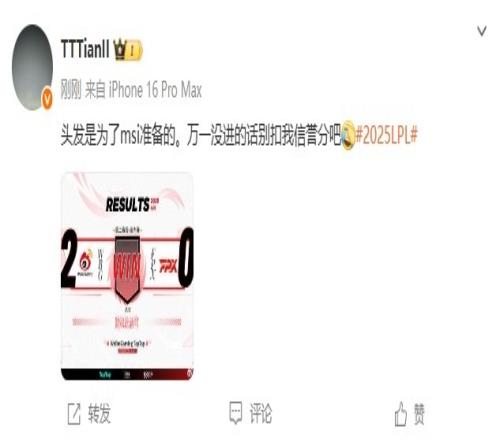 Tian:头发是为了msi准备的万一没进别扣我信誉分吧