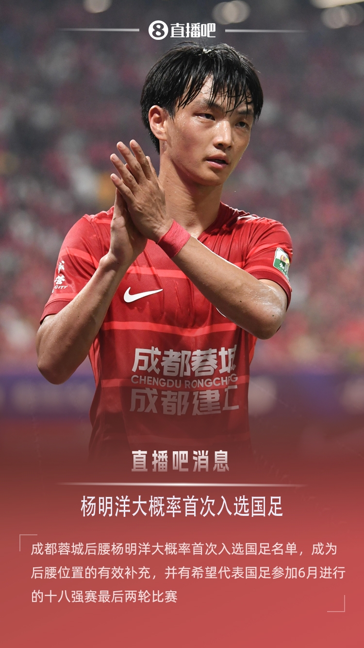 直播吧:蓉城后腰杨明洋大概率首次入选国足,参加18强赛最后两轮