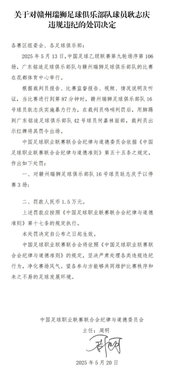 官方:赣州瑞狮球员耿志庆脚踢对手面部,停赛3场罚款1.5万元