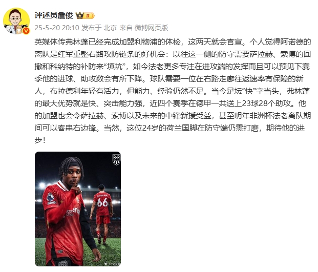 詹俊:弗林蓬的最大优势就是快、突击强,甚至未来可以客串右边锋