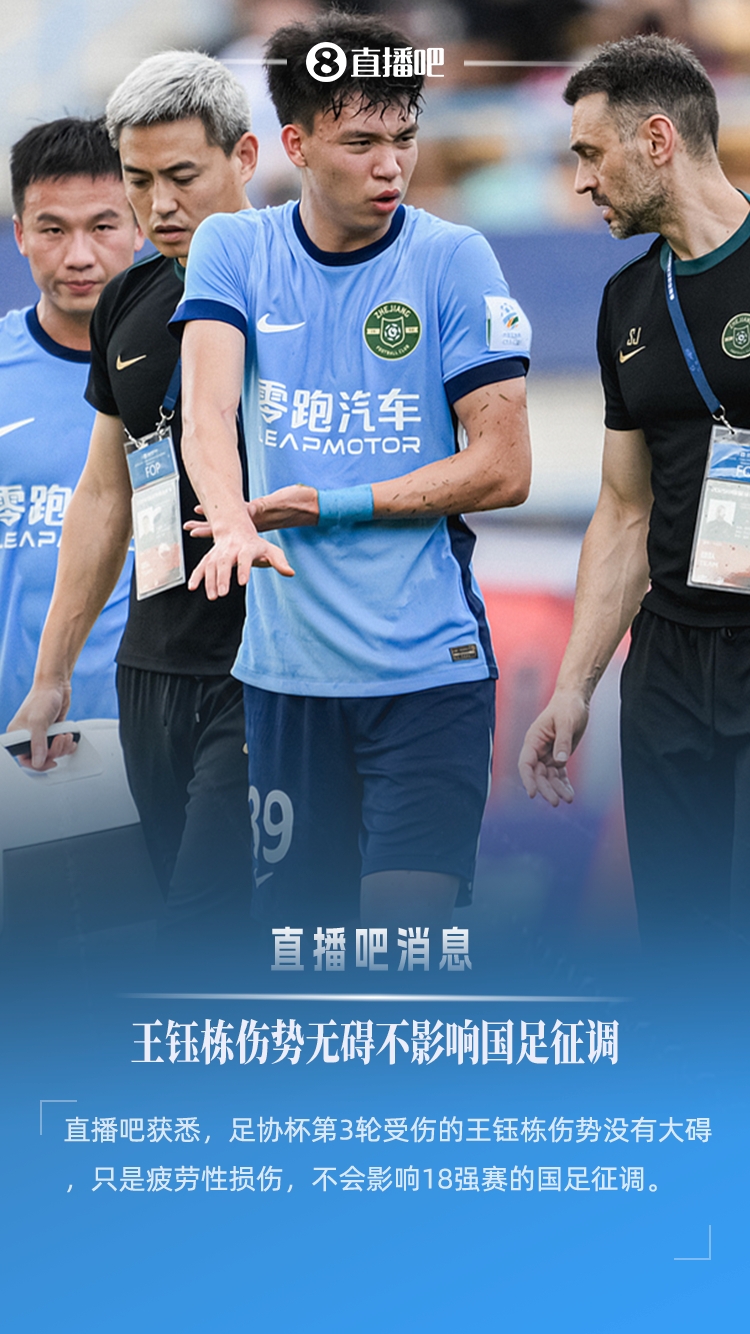 直播吧:王钰栋伤势没有大碍,只是疲劳性损伤,不会影响国足征调