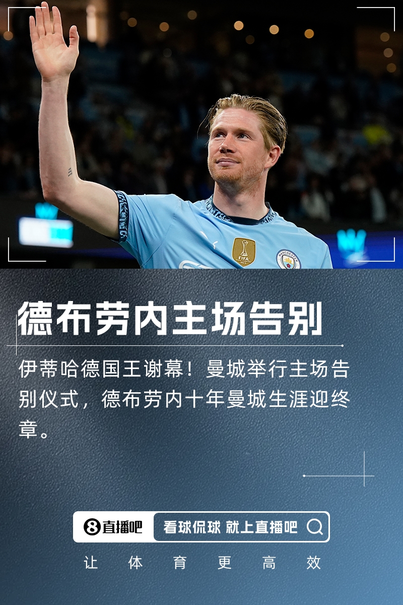 伊蒂哈德国王谢幕德布劳内告别仪式，瓜帅落泪+众名宿祝福