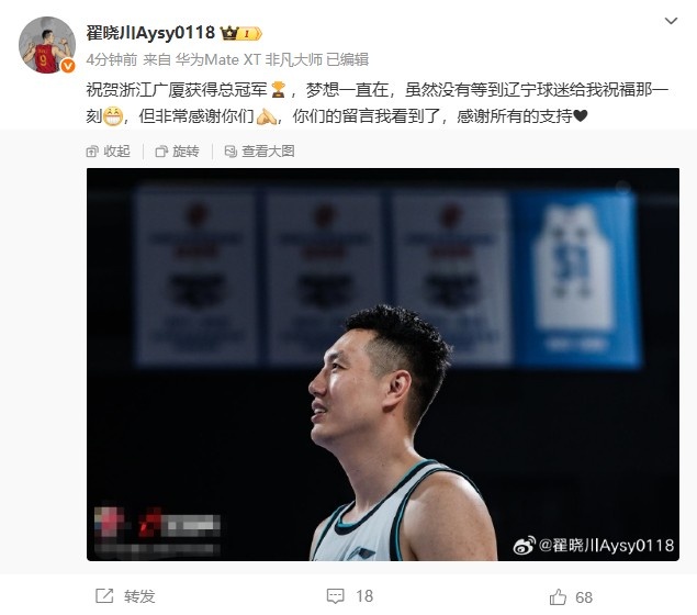 翟晓川:祝贺广厦获得总冠军看到辽宁球迷留言了&感谢所有的支持