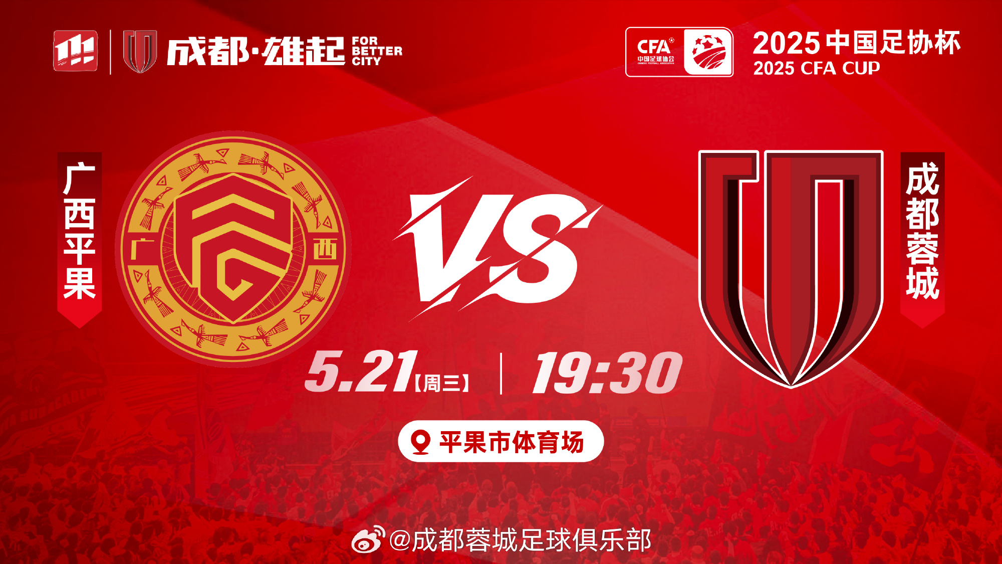足协杯广西平果vs蓉城首发:双外援PK全华班,木塔力甫唐创先发
