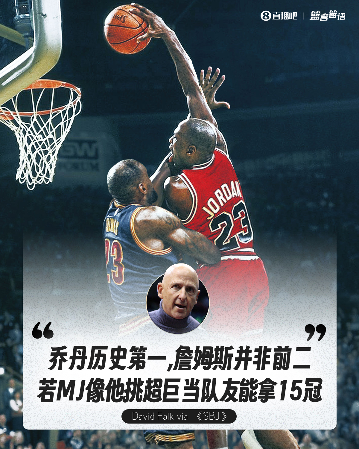 乔丹经纪人:詹姆斯不是历史前二若MJ像他挑超巨当队友能拿15冠