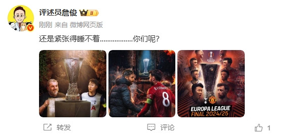 欧联决赛大战在即!詹俊:还是紧张得睡不着........你们呢
