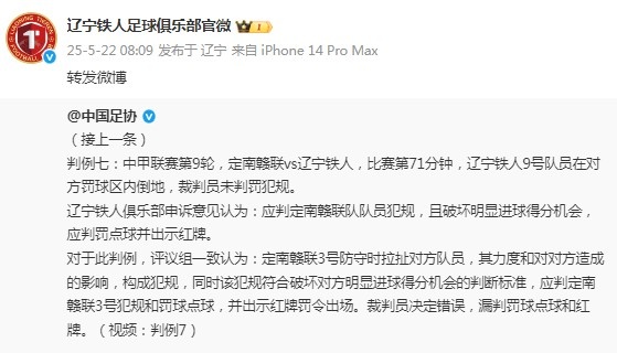 辽宁铁人官博转发足协评议,评议结果漏判点球+红牌