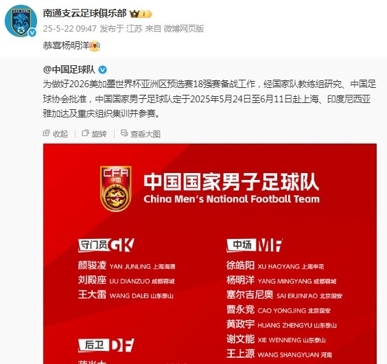 杨明洋首次入选国足,老东家南通支云官博祝贺:恭喜杨明洋