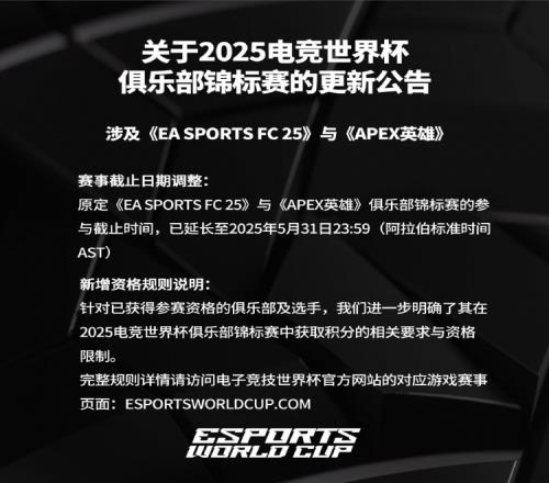 EWC官方：EASportsFC25和APEX英雄参与截止时间延长至5月31日