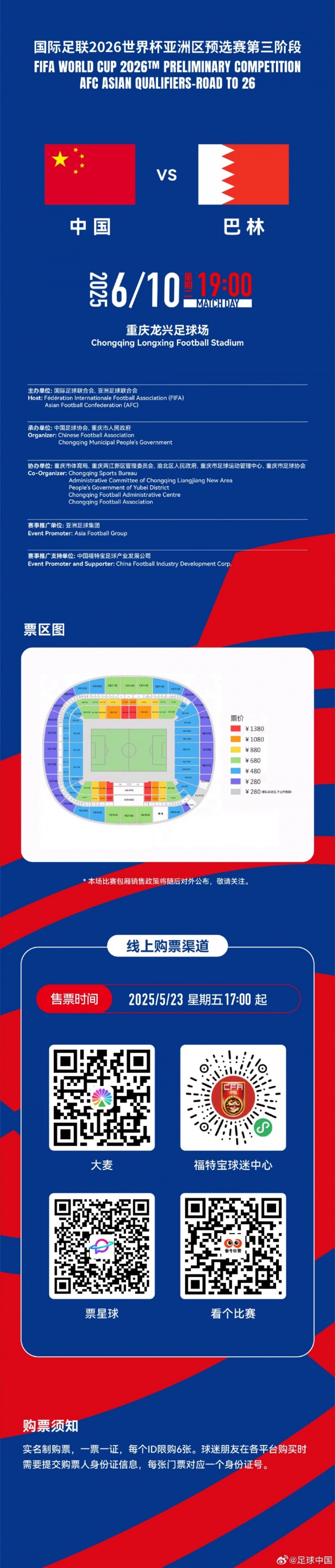 国足vs巴林球票明天17点发售,分280元至1380元6个档位