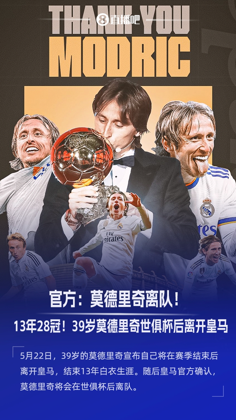 结束13年皇马生涯!莫德里奇自宣离队:周六是在伯纳乌的最后一舞