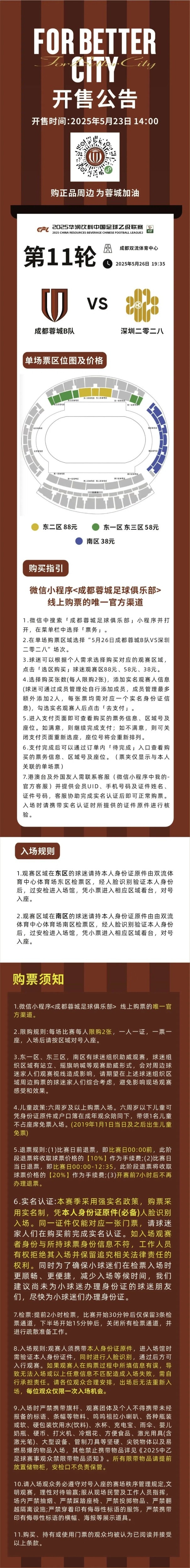 今日1400!成都蓉城B队VS深圳二零二八主场球票开售!