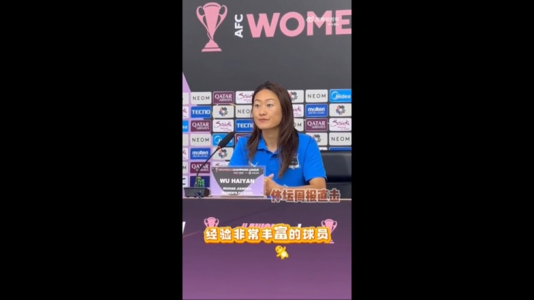 吴海燕:我们是一个非常团结的队伍,会以更稳定的心态面对决赛
