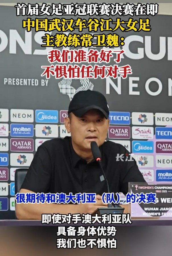 武汉女足主帅:我们不会惧怕任何对手,积极的准备会有好的结果