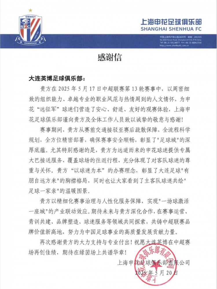 感谢大连英博在中超第13轮比赛,为申花球迷提供的热情周到服务