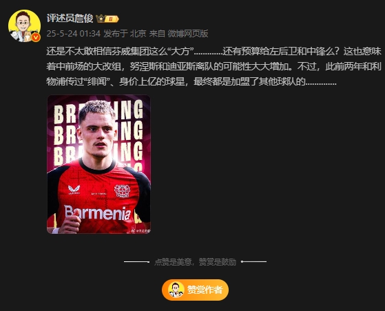 詹俊谈维尔茨:不敢信芬威这么大方,努涅斯迪亚斯离队可能性增加