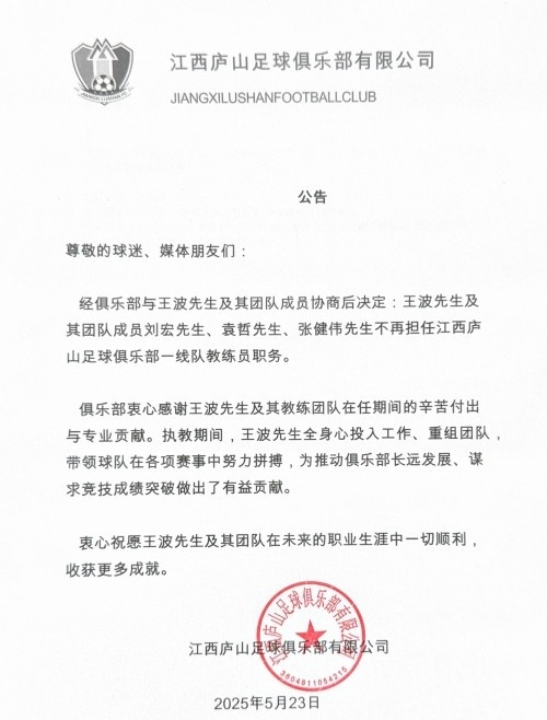 公告:王波先生及其团队成员不再担任江西庐山一线队教练员职务