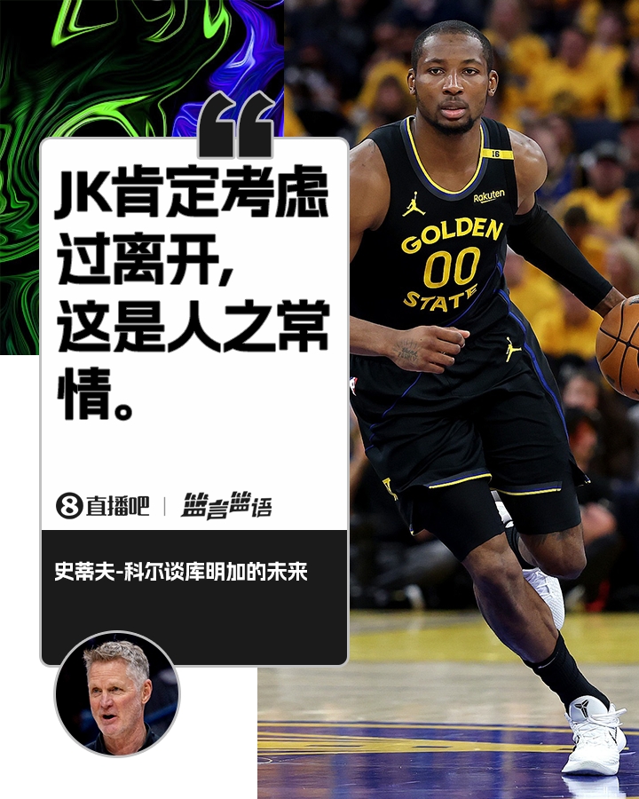 科尔:库明加肯定考虑过离开这是人之常情