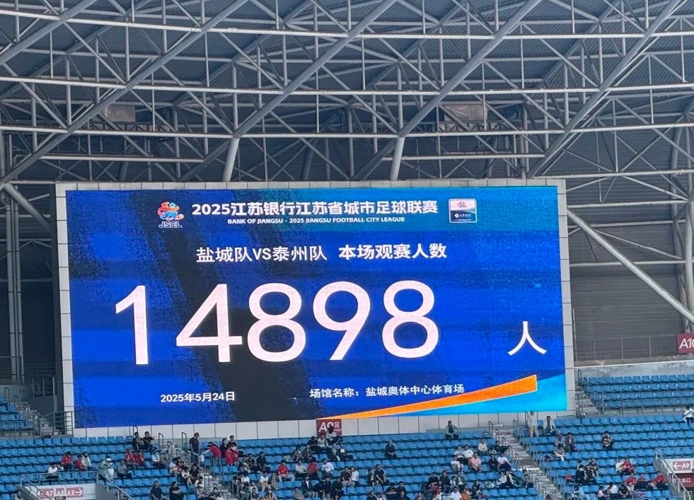 “苏超”气氛真热,14898名球迷观战!盐城队主场30战胜泰州队