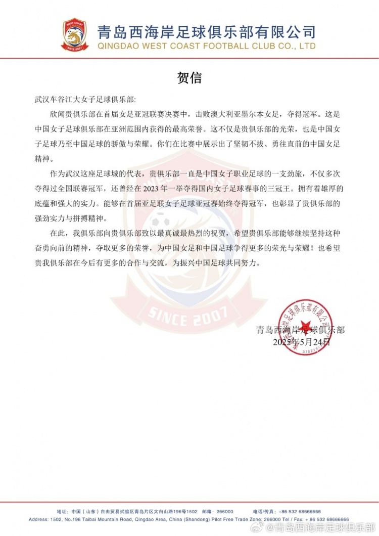 青岛西海岸贺信武汉女足:不仅是贵俱乐部光荣,也是中国足球骄傲