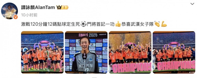 谭咏麟祝贺武汉女足:激战120分钟,点球定生死,门将首记一功