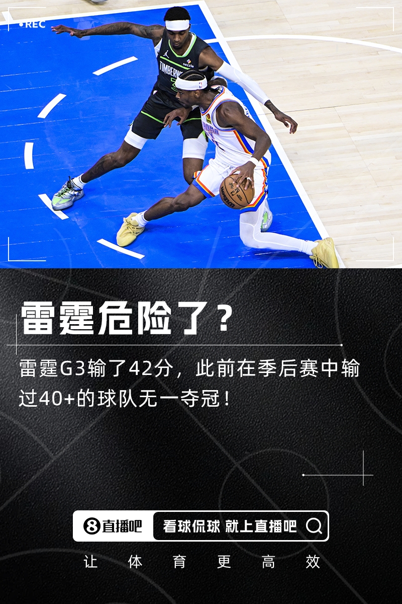 完啦雷霆今天输42分历史上输过40+的球队无一夺冠!
