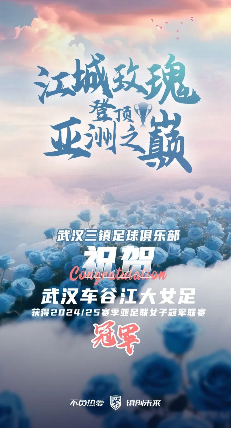 祝贺武汉车谷江大女足获得202425赛季亚足联女子冠军联赛冠军!