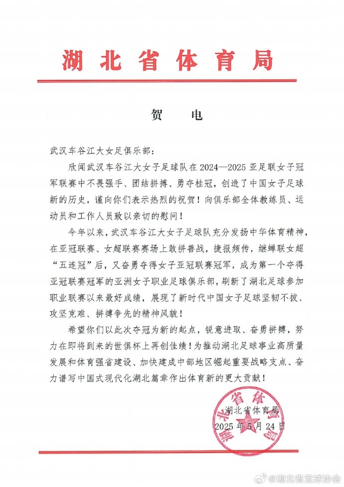 湖北省体育局祝贺武汉女足:希望你们努力在世俱杯上再创佳绩