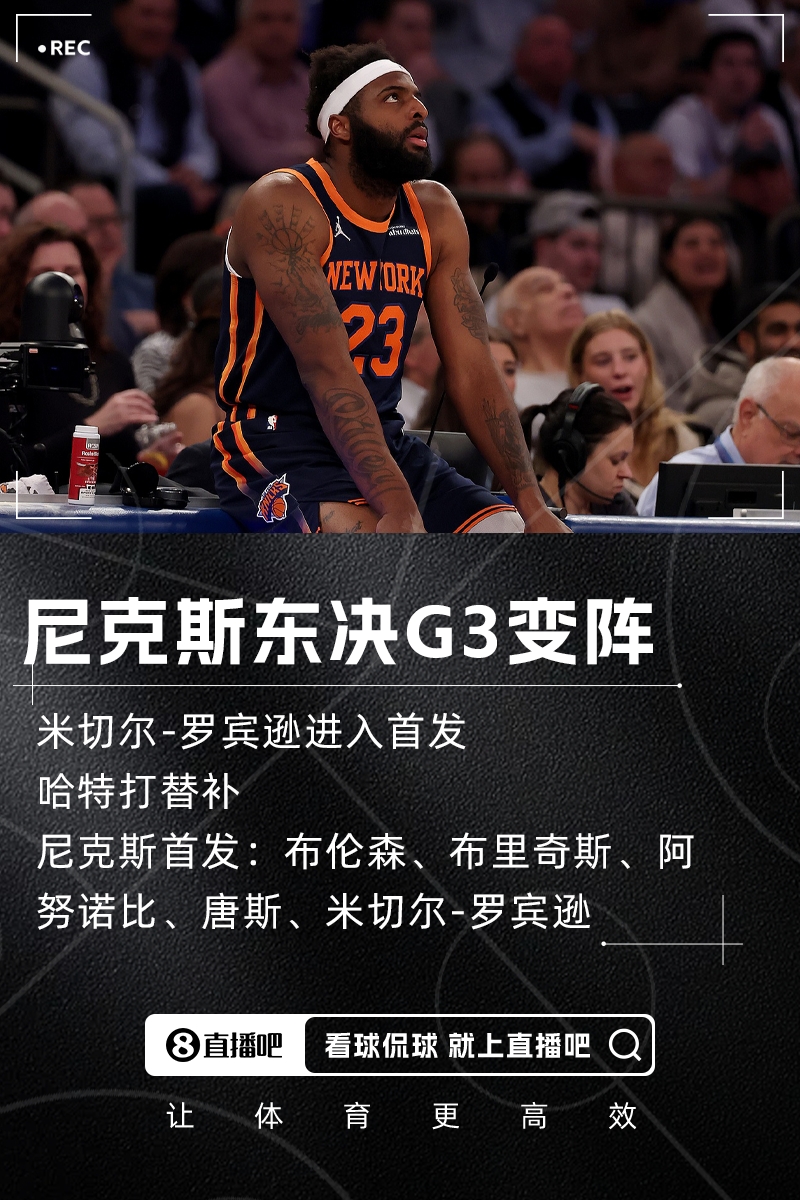 东决G3变阵!队记:尼克斯将米切尔罗宾逊提上首发哈特打替补