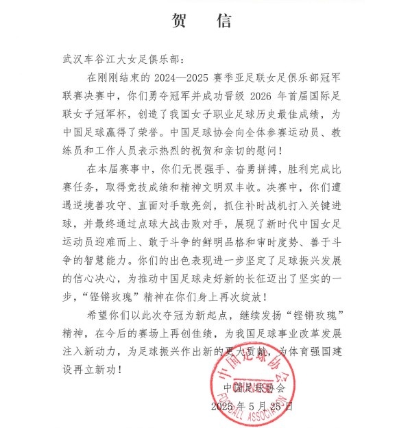 中国足协贺信武汉女足问鼎亚冠:“铿锵玫瑰”精神再次绽放