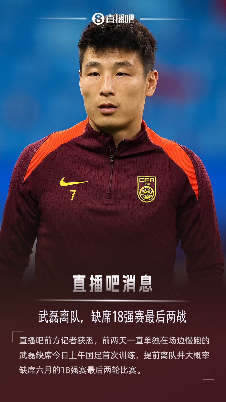 直播吧:武磊缺席今日首练,提前离队缺席剩余2场18强赛