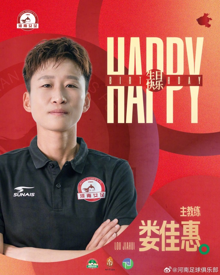今天是河南万仙山女足主教练娄佳惠的生日,祝福她生日快乐!