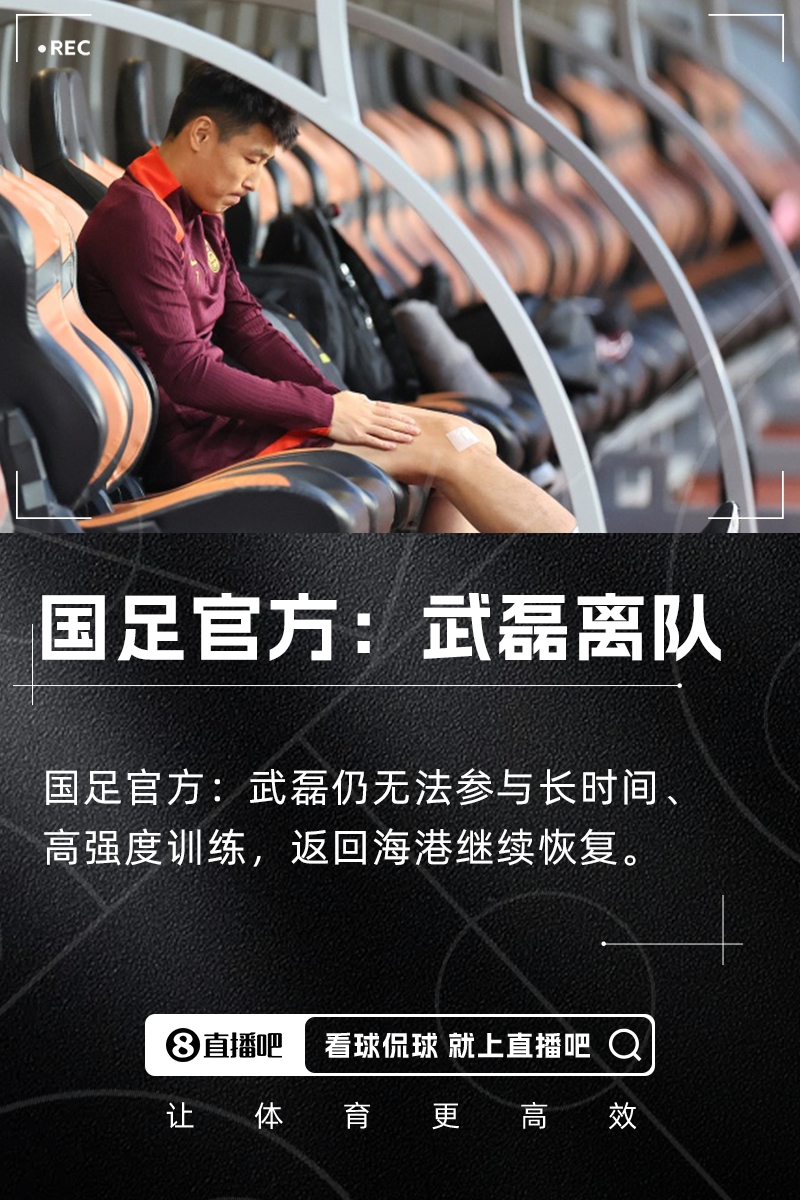 国足官方:武磊仍无法参与长时间、高强度训练,返回海港继续恢复