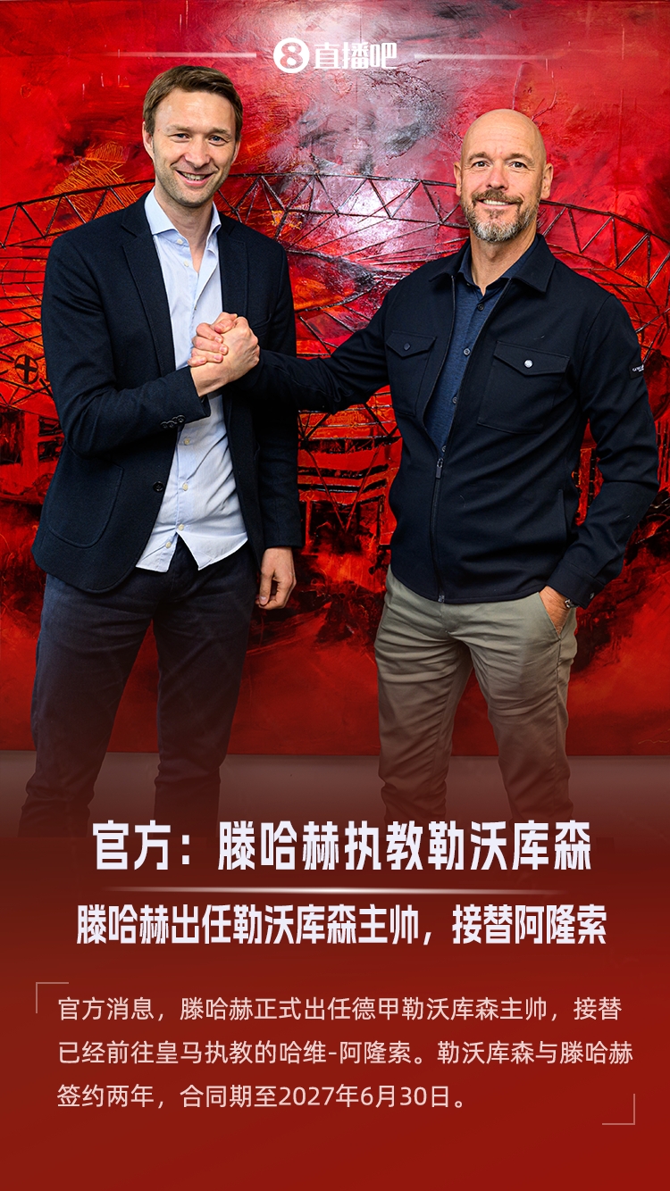 赋闲半年出山!官方:滕哈赫出任勒沃库森主帅,接替阿隆索