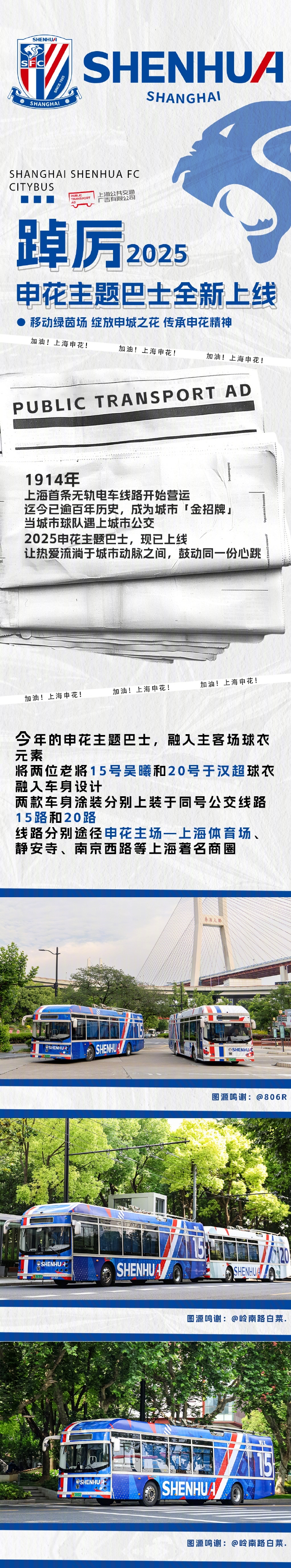 申花主题巴士全新上线