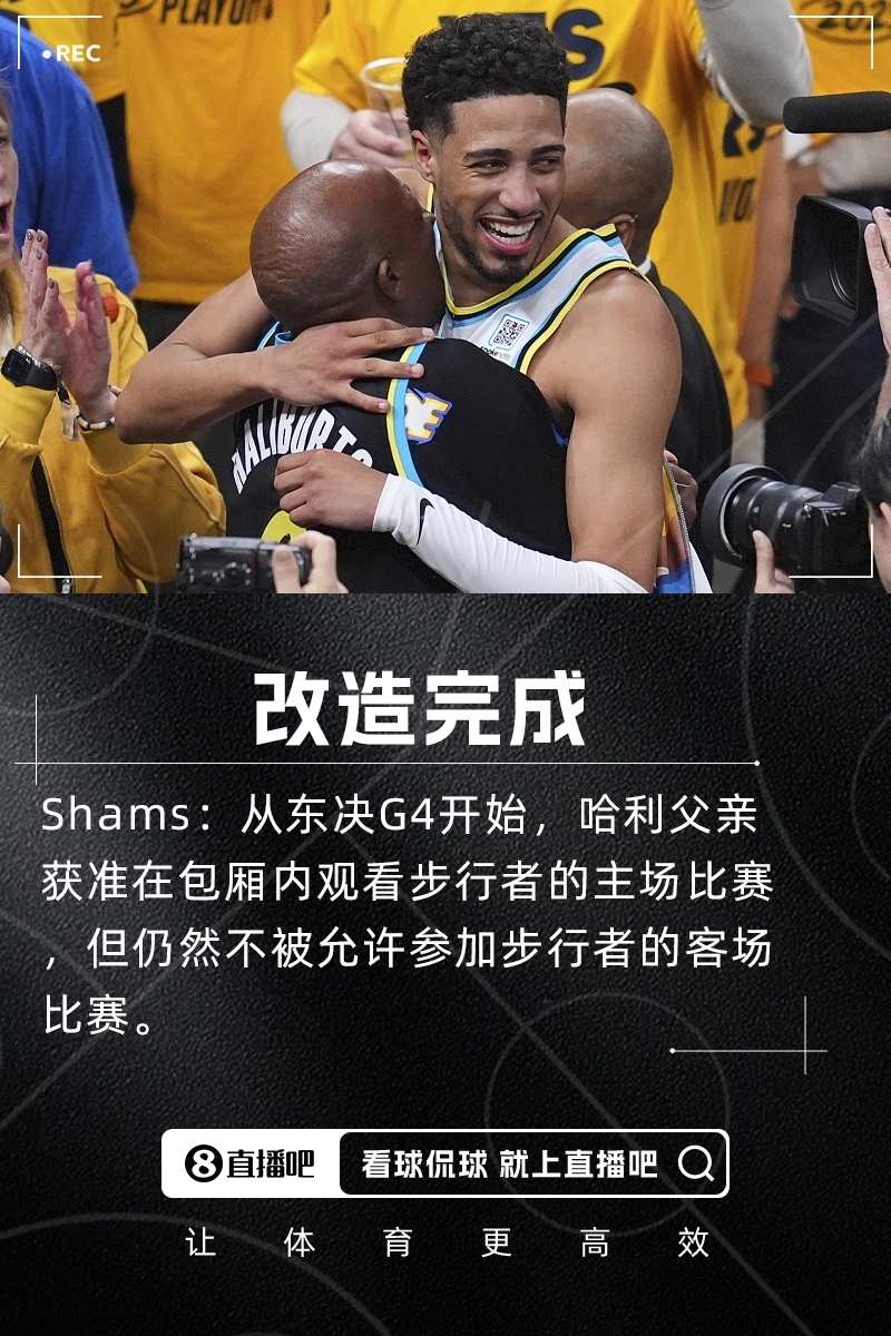 Shams:从东决G4开始哈利父亲获准在包厢内观看步行者的主场比赛