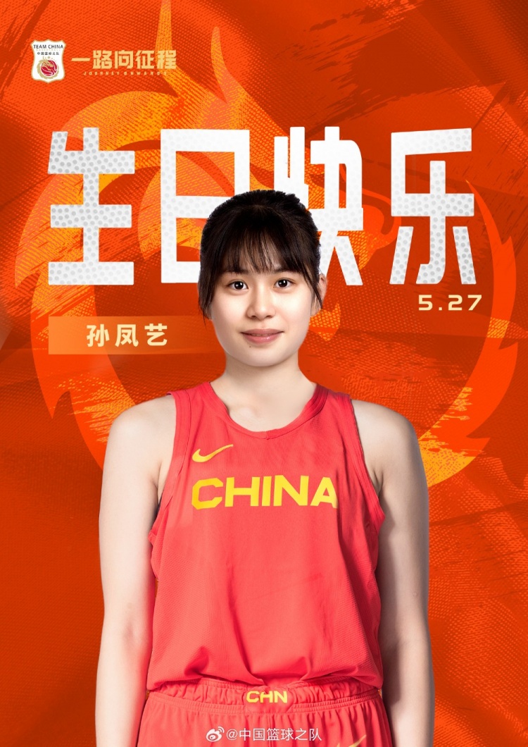 中国篮球之队官博:速度快&对抗强&3分稳定祝孙凤艺生日快乐