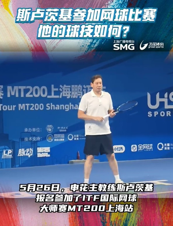 沪媒:斯卢茨基在上海参加网球赛,首轮02输球出局
