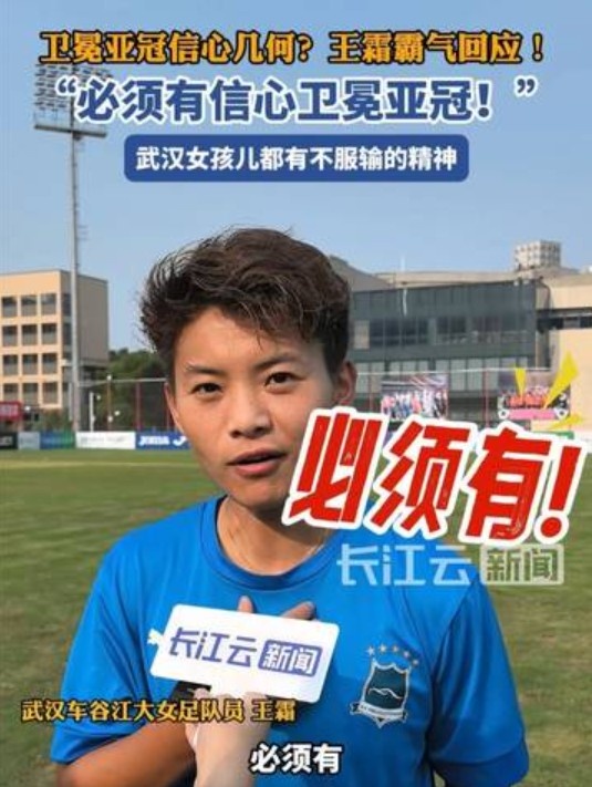卫冕女足亚冠信心几何王霜霸气回应:必须有