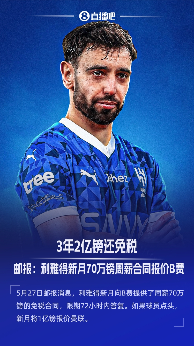 邮报:新月3年2亿镑免税合同报价B费,若球员点头将1亿镑报价曼联