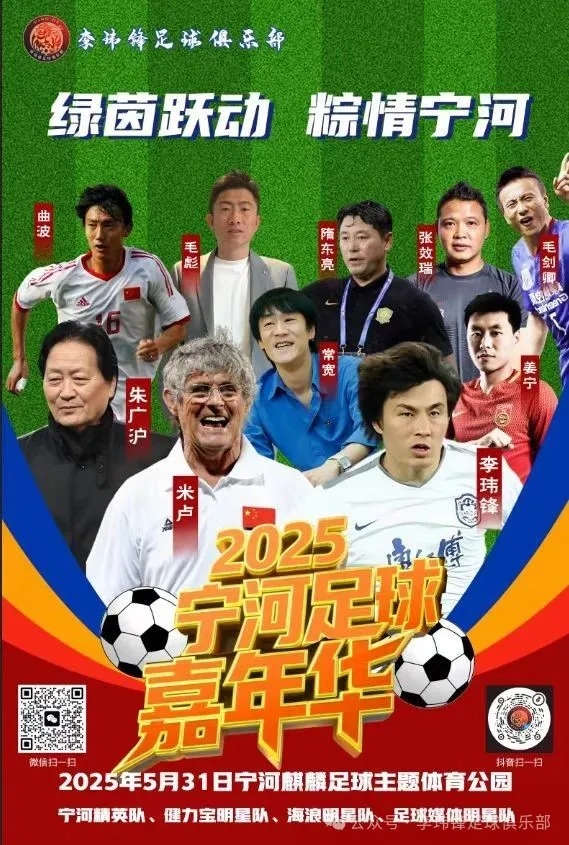李玮锋足球俱乐部将在天津宁河区举办足球嘉年华,米卢等人将出席