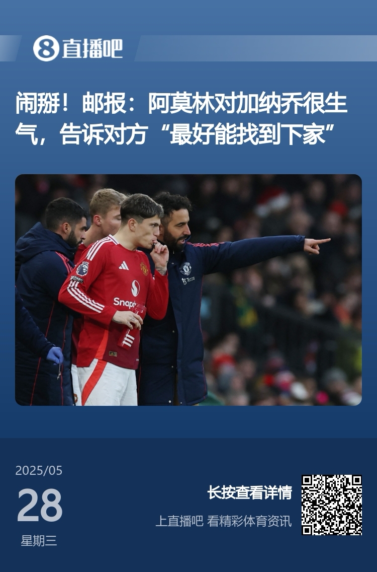 鱼缸有毒!曼联将帅不和频上演:滕哈赫与C罗等人阿莫林与加纳乔