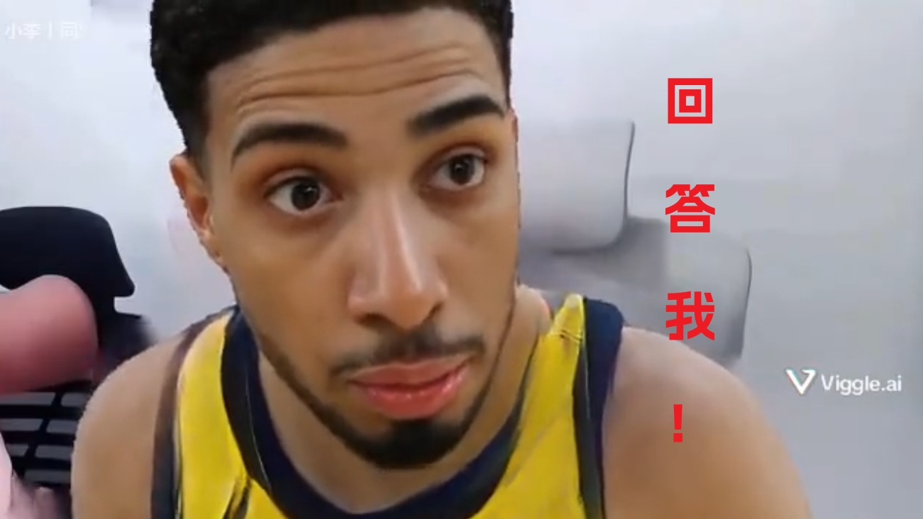 哈利伯顿:说谁TMD是最被高估的球员嗯回答我!