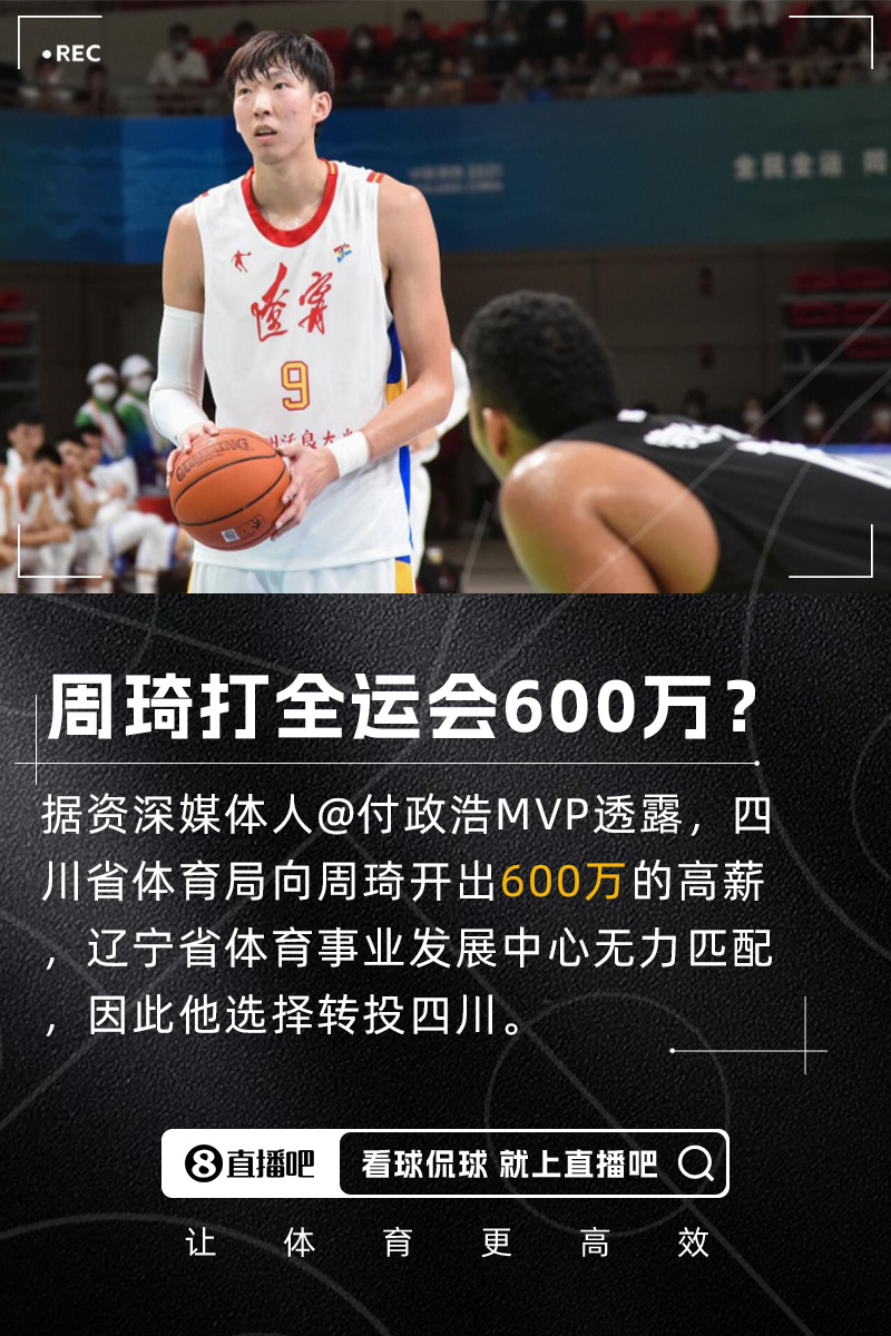 付政浩:周琦获600万高薪代表四川队征战全运会辽宁方面无力匹配